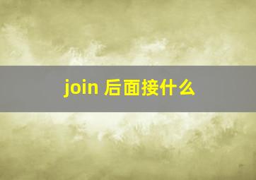 join 后面接什么